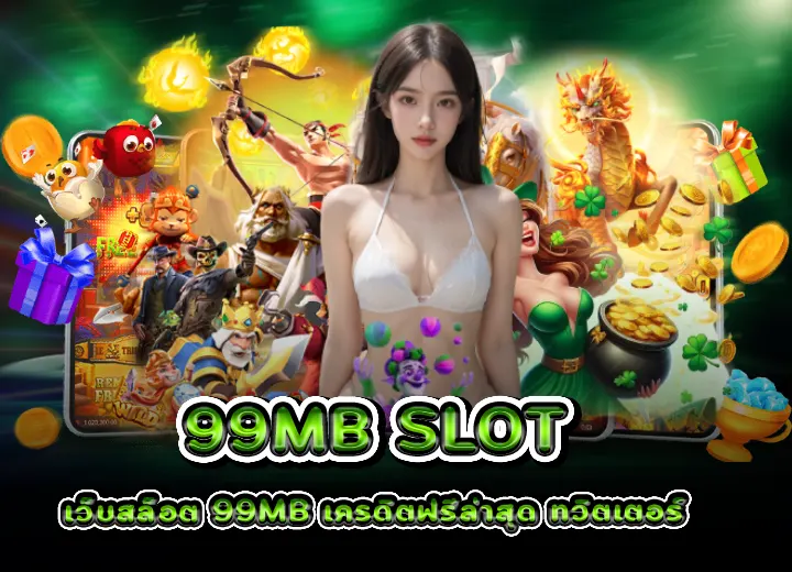 เว็บสล็อต 99mb เครดิตฟรีล่าสุดกดรับเอง 2568