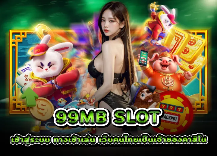 99mb slot เข้าสู่ระบบ ทางเข้าเล่น เว็บคนไทยเป็นเจ้าของคาสิโน 2025
